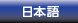 nichigonet.com in Japanese